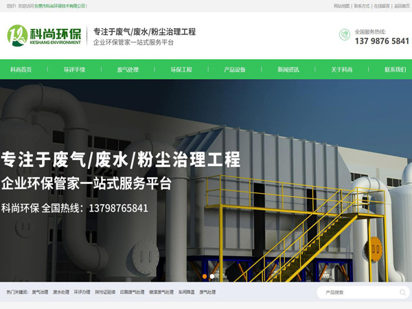 祝賀東莞市科尚環保技術有限公司網站成功上線！