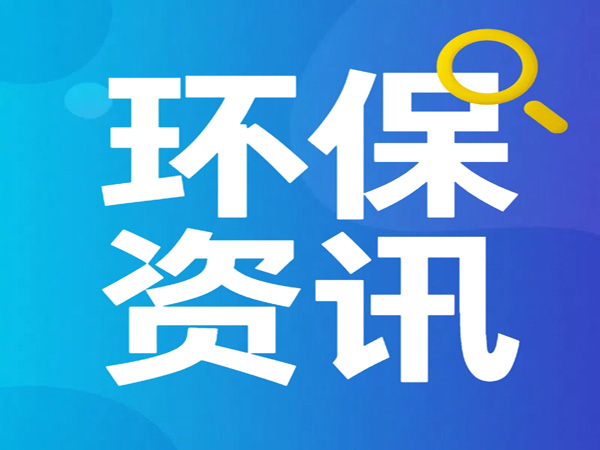 《寧夏回族自治區(qū)重點(diǎn)管控新污染物補(bǔ)充清單（2025年版）（征求意見(jiàn)稿）》公開(kāi)征求意見(jiàn)建議